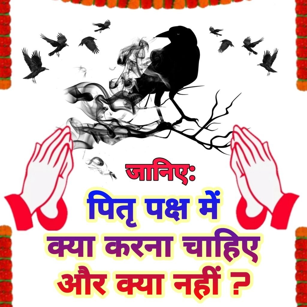 पितृ पक्ष में क्या करना चाहिए और क्या नहीं: पितरों की शांति और आशीर्वाद के लिए संपूर्ण मार्गदर्शिका