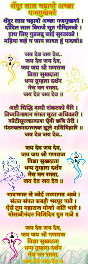 शेंदूर लाल चढायो अच्छा गजमुखको | Shendur lal chadhayo lyrics hindi | Ganesh ji aarti