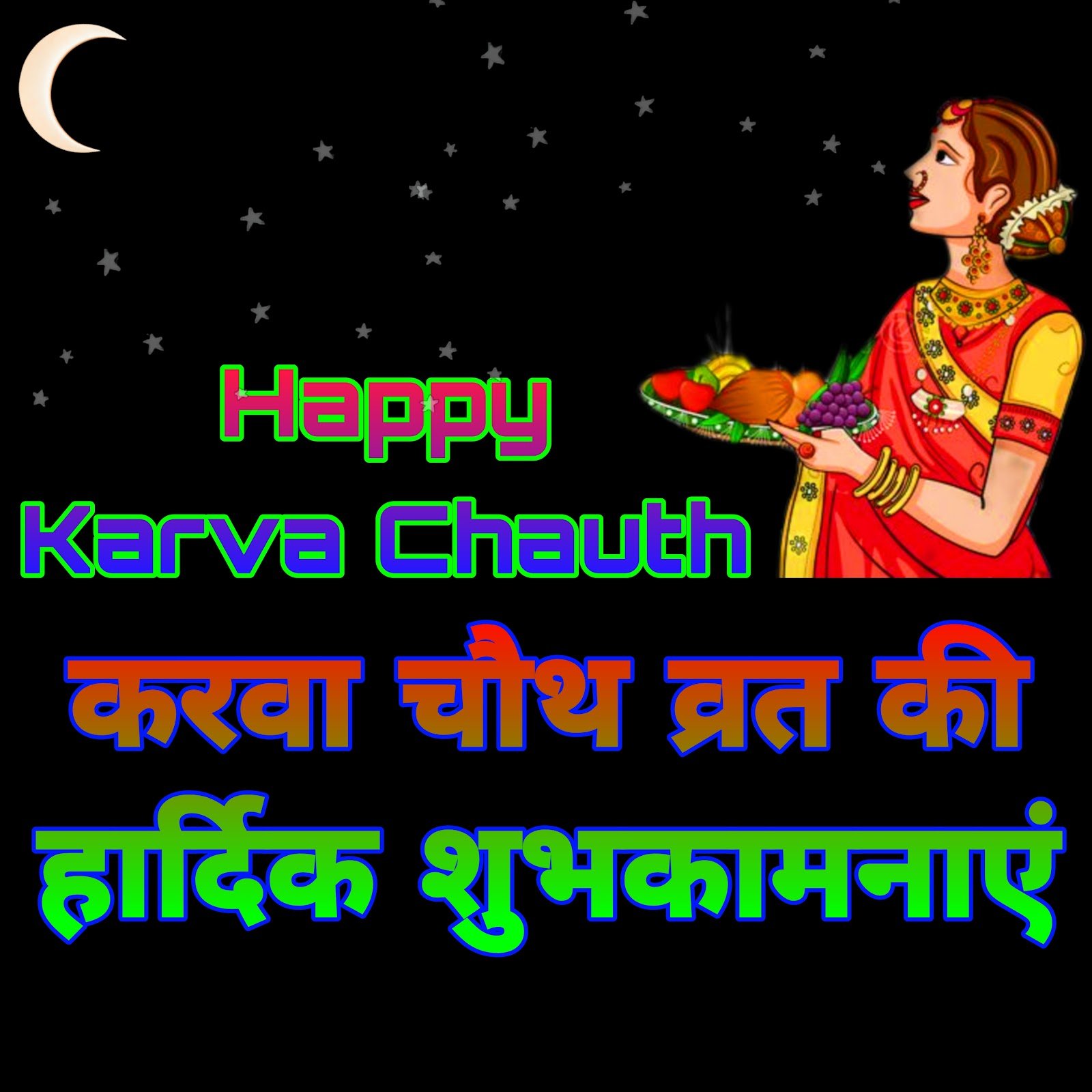 Happy Karva Chauth images photos wallpapers | Karva Chauth ki Hardik Shubhkamnaye
