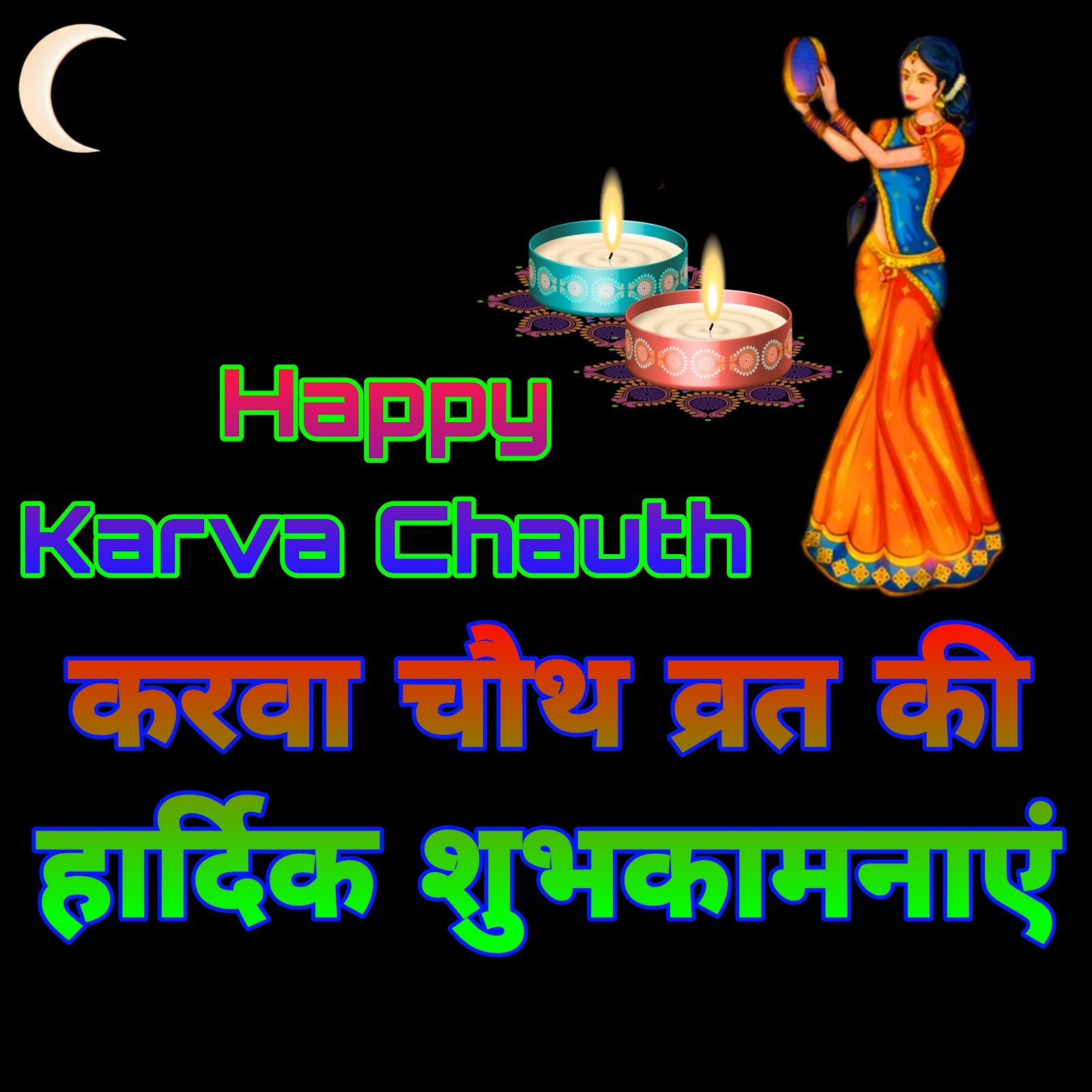 Happy Karva Chauth images photos wallpapers | Karva Chauth ki Hardik Shubhkamnaye
