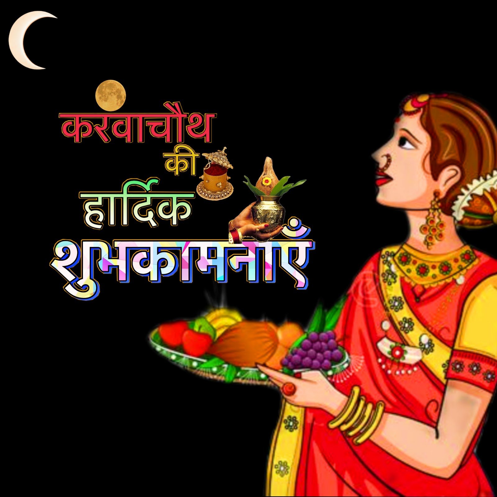 Happy Karva Chauth images photos wallpapers | Karva Chauth ki Hardik Shubhkamnaye