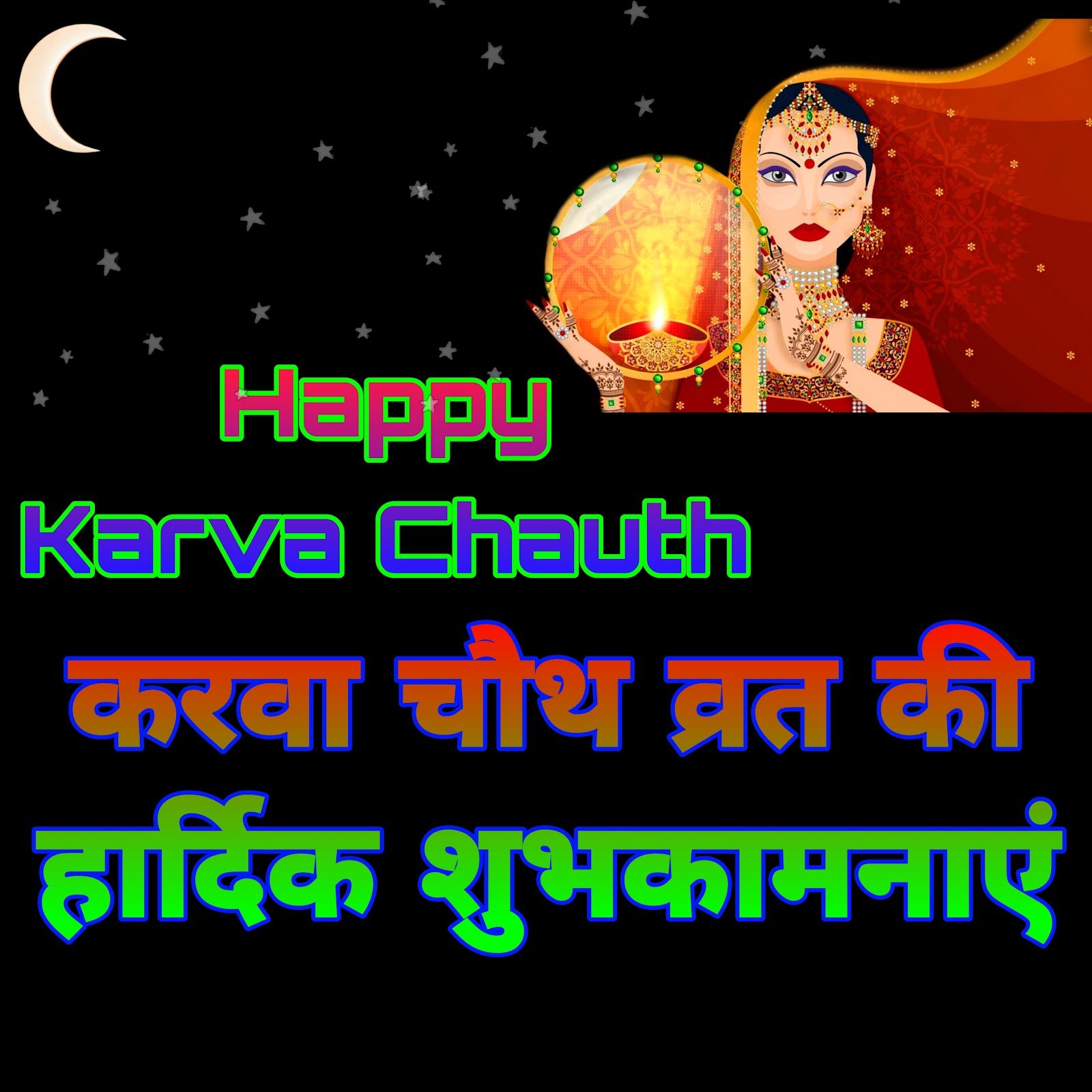 Happy Karva Chauth images photos wallpapers | Karva Chauth ki Hardik Shubhkamnaye