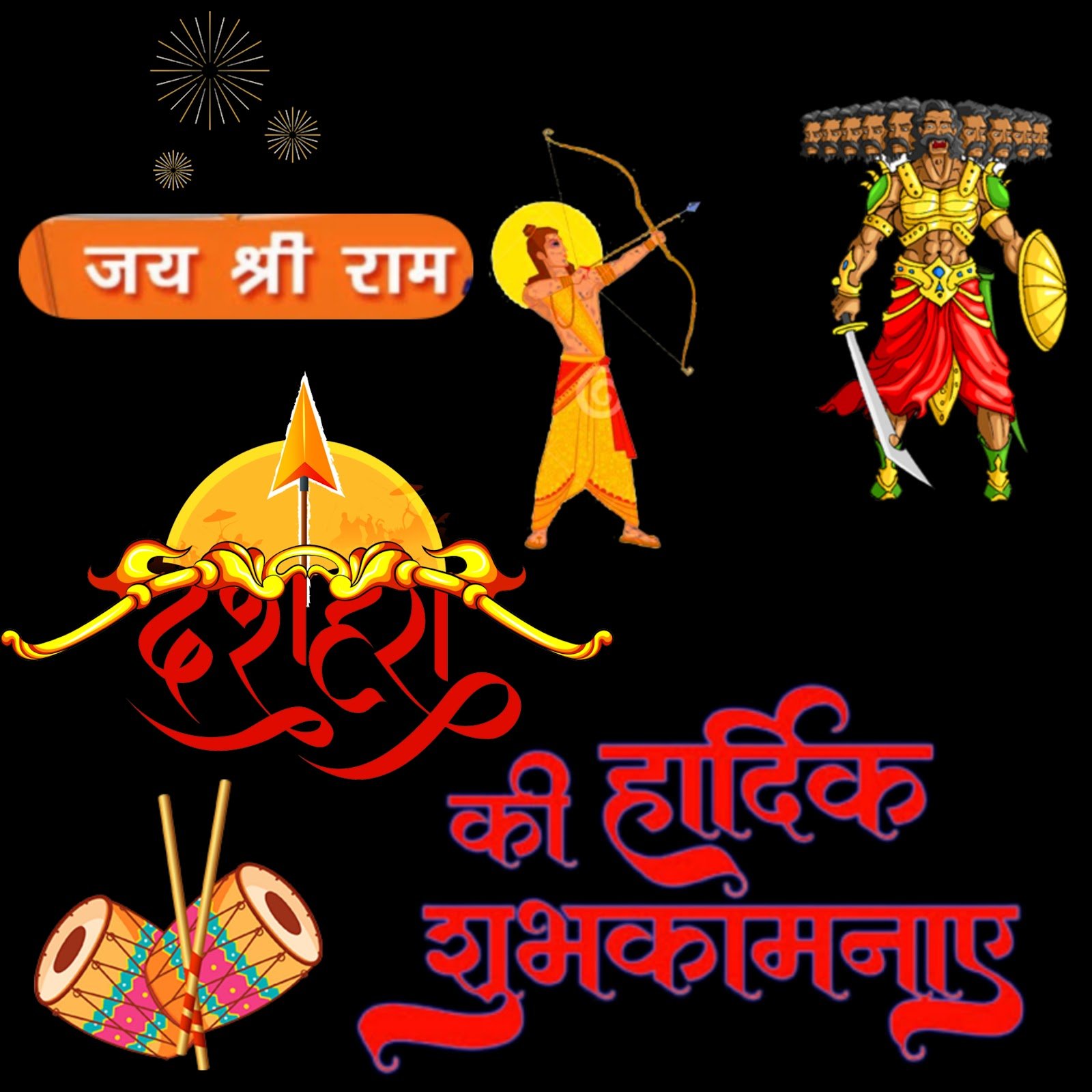 दशहरा की हार्दिक शुभकामनाएं | Dussehra ki Hardik Shubhkamnaye in Hindi Image Photo Wallpaper