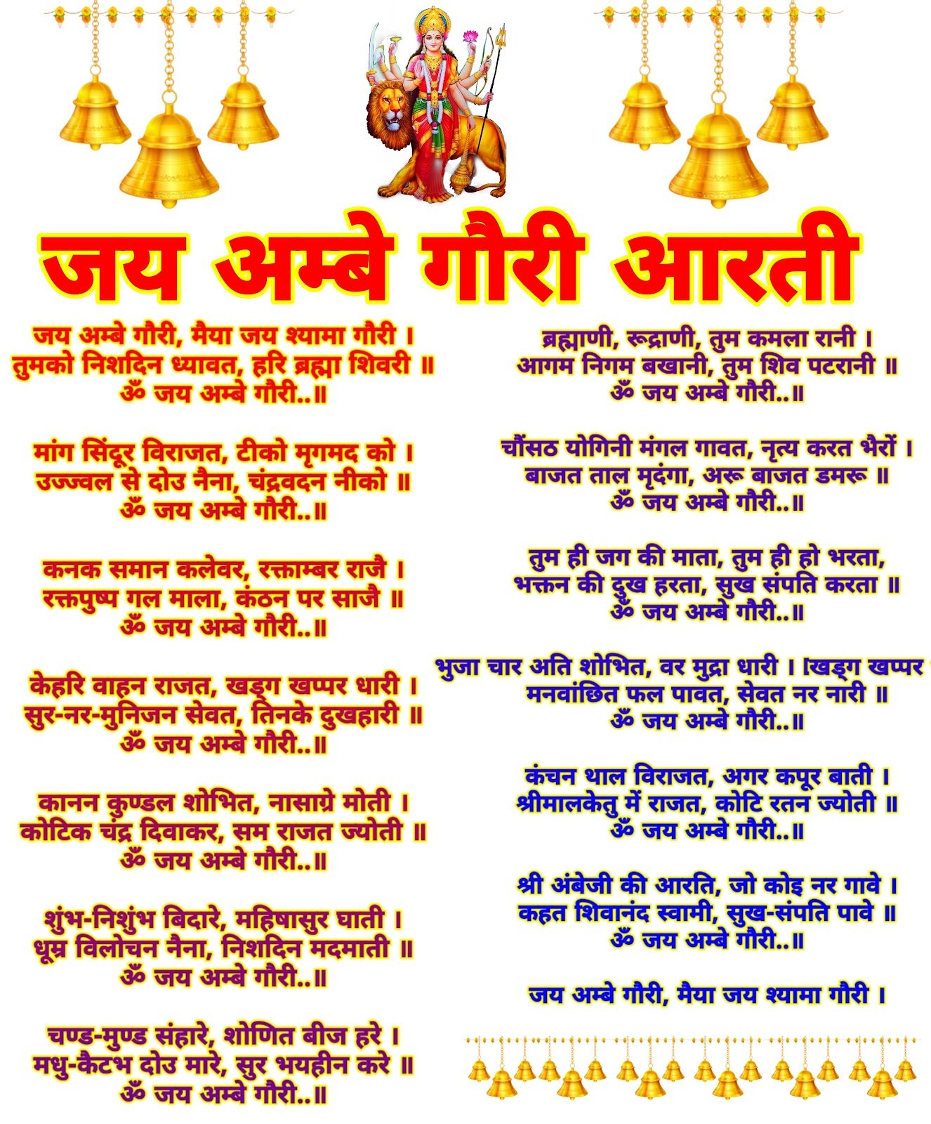 जय अंबे गौरी आरती लिरिक्स इन हिंदी | Jai Ambe Gauri Aarti lyrics in Hindi image