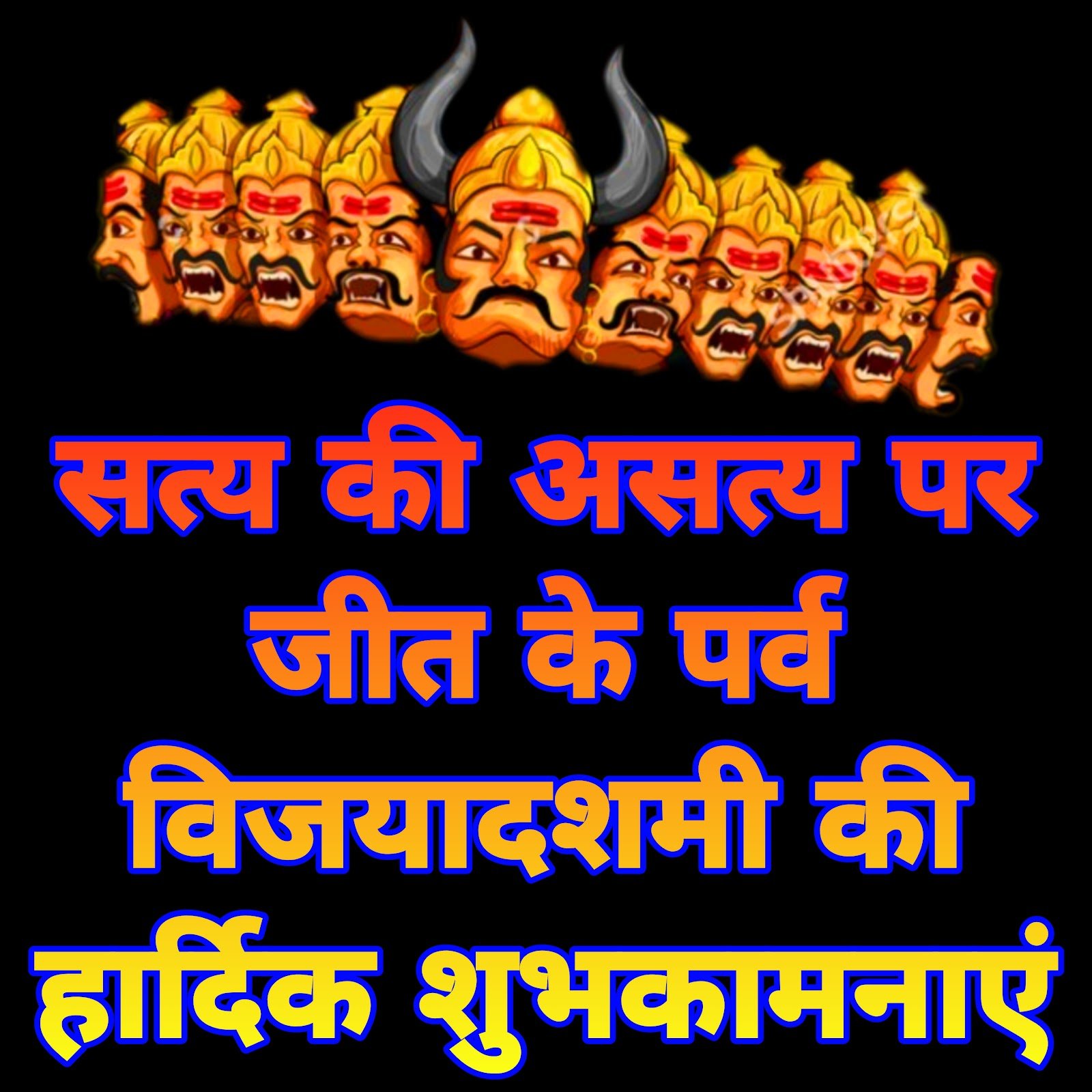 विजयदशमी की हार्दिक शुभकामनाएं | Vijayadashami ki Hardik Shubhkamnaye in Hindi images
