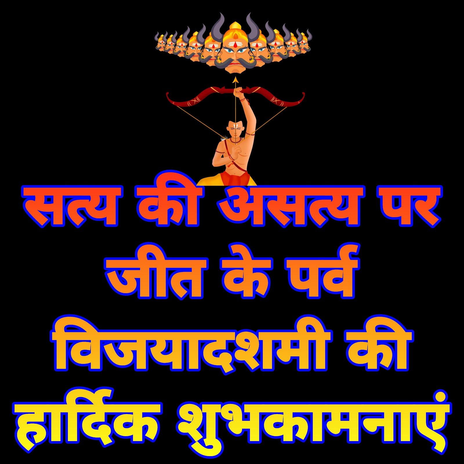 विजयदशमी की हार्दिक शुभकामनाएं | Vijayadashami ki Hardik Shubhkamnaye in Hindi images