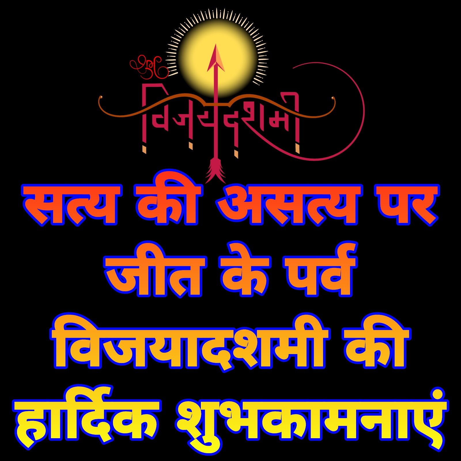 विजयदशमी की हार्दिक शुभकामनाएं | Vijayadashami ki Hardik Shubhkamnaye in Hindi images