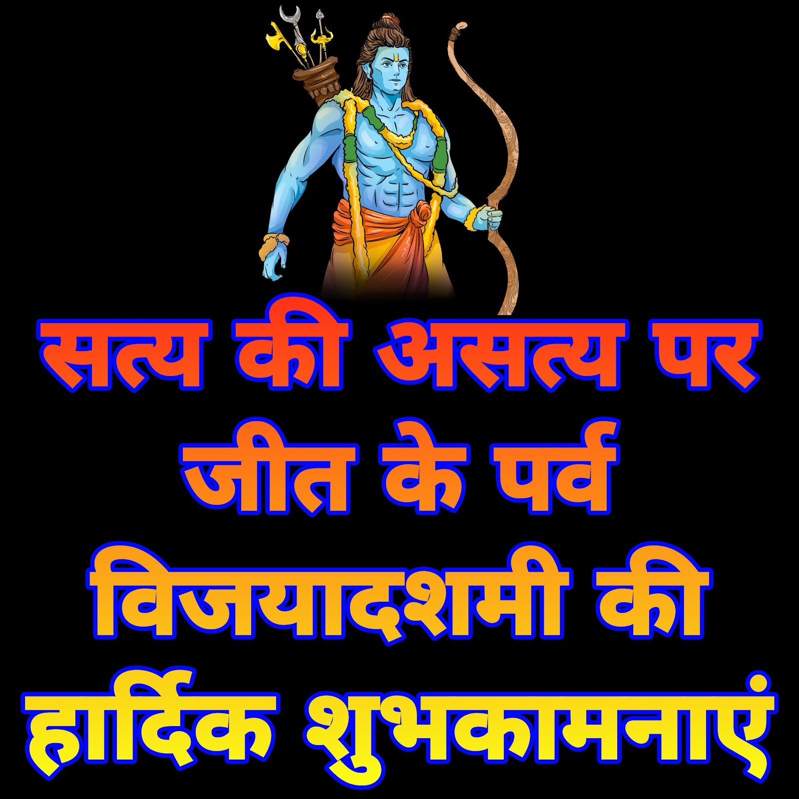 विजयदशमी की हार्दिक शुभकामनाएं | Vijayadashami ki Hardik Shubhkamnaye in Hindi images