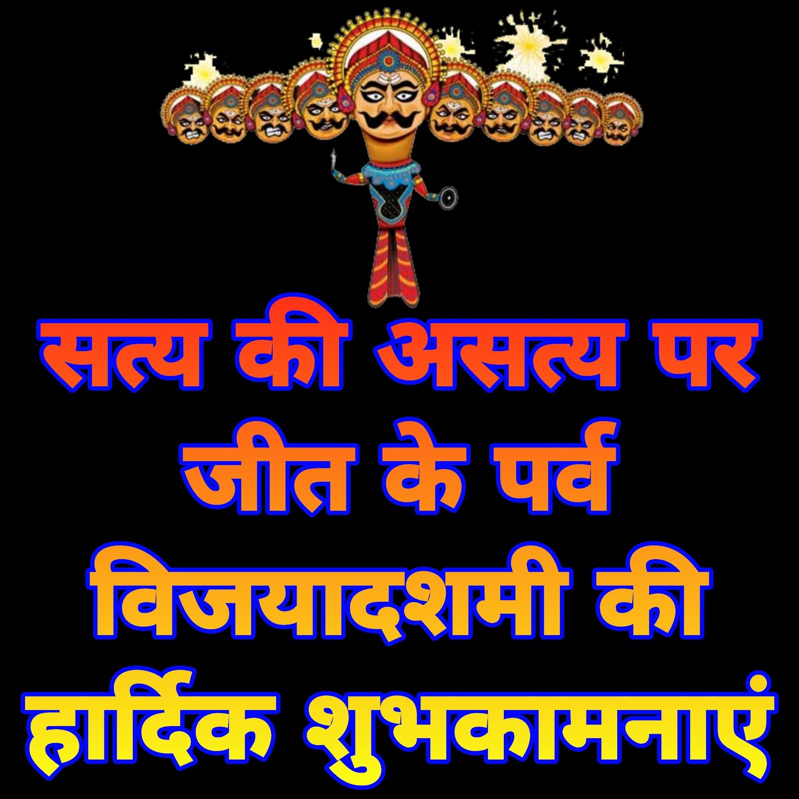 विजयदशमी की हार्दिक शुभकामनाएं | Vijayadashami ki Hardik Shubhkamnaye in Hindi images