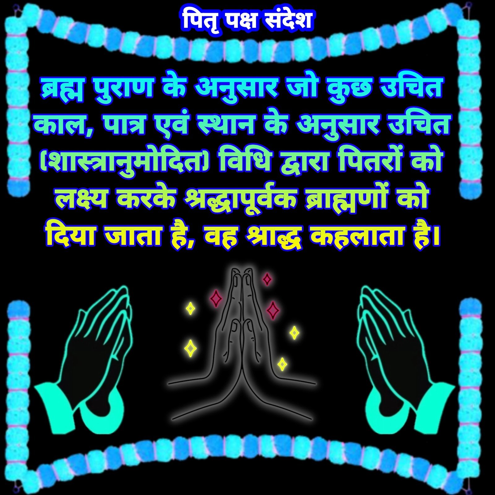 पितृ पक्ष संदेश | Pitru Paksha Images | Pitru Paksha sandesh  Pitru Paksha Images | Pitru Paksha sandesh photo