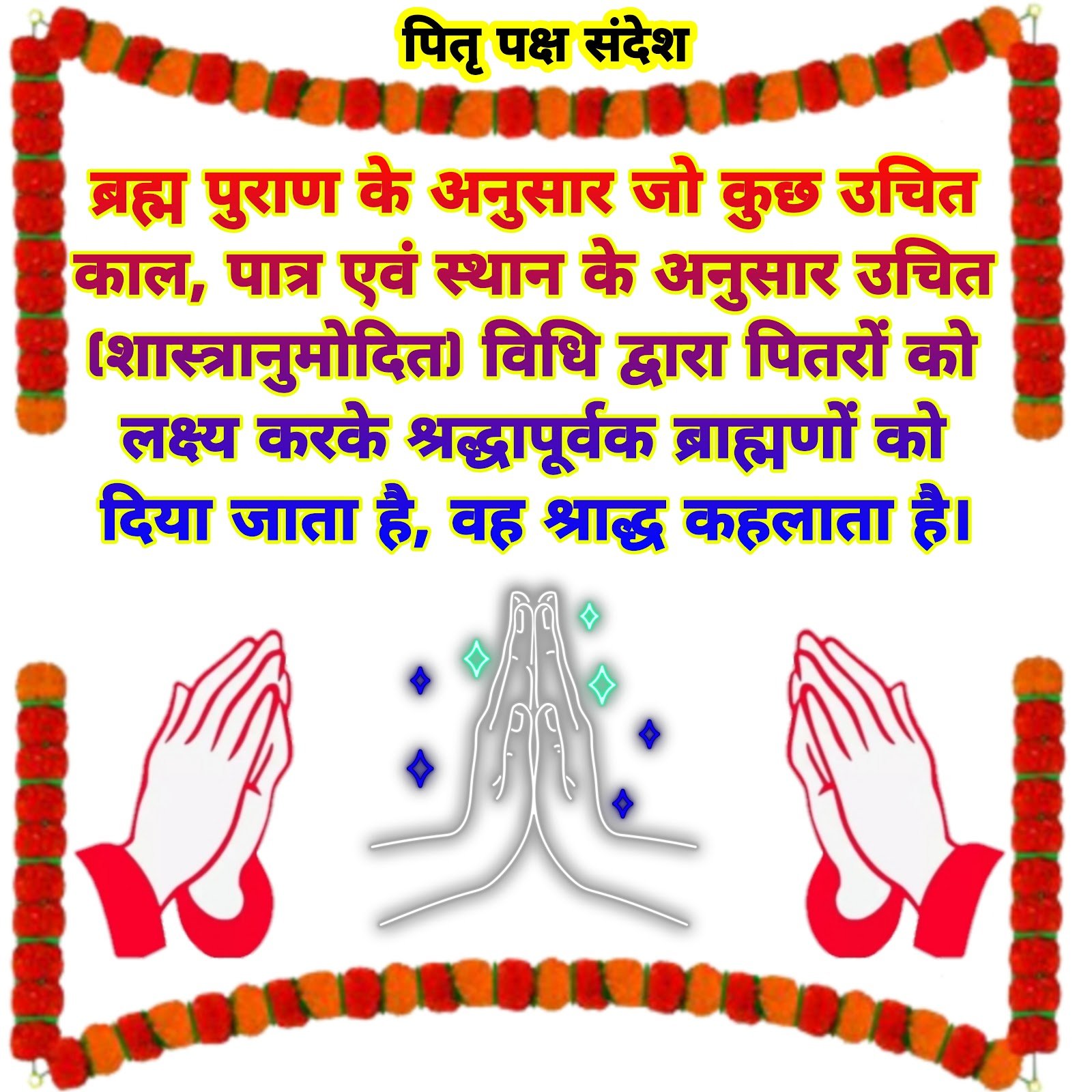 Shraddha Paksha Messages | Pitru Paksha Wishes | Hindi | Images | Wallpaper | Pictures | Status | श्राद्ध पक्ष शुभकामना संदेश | पितृ पक्ष  शुभकामना संदेश