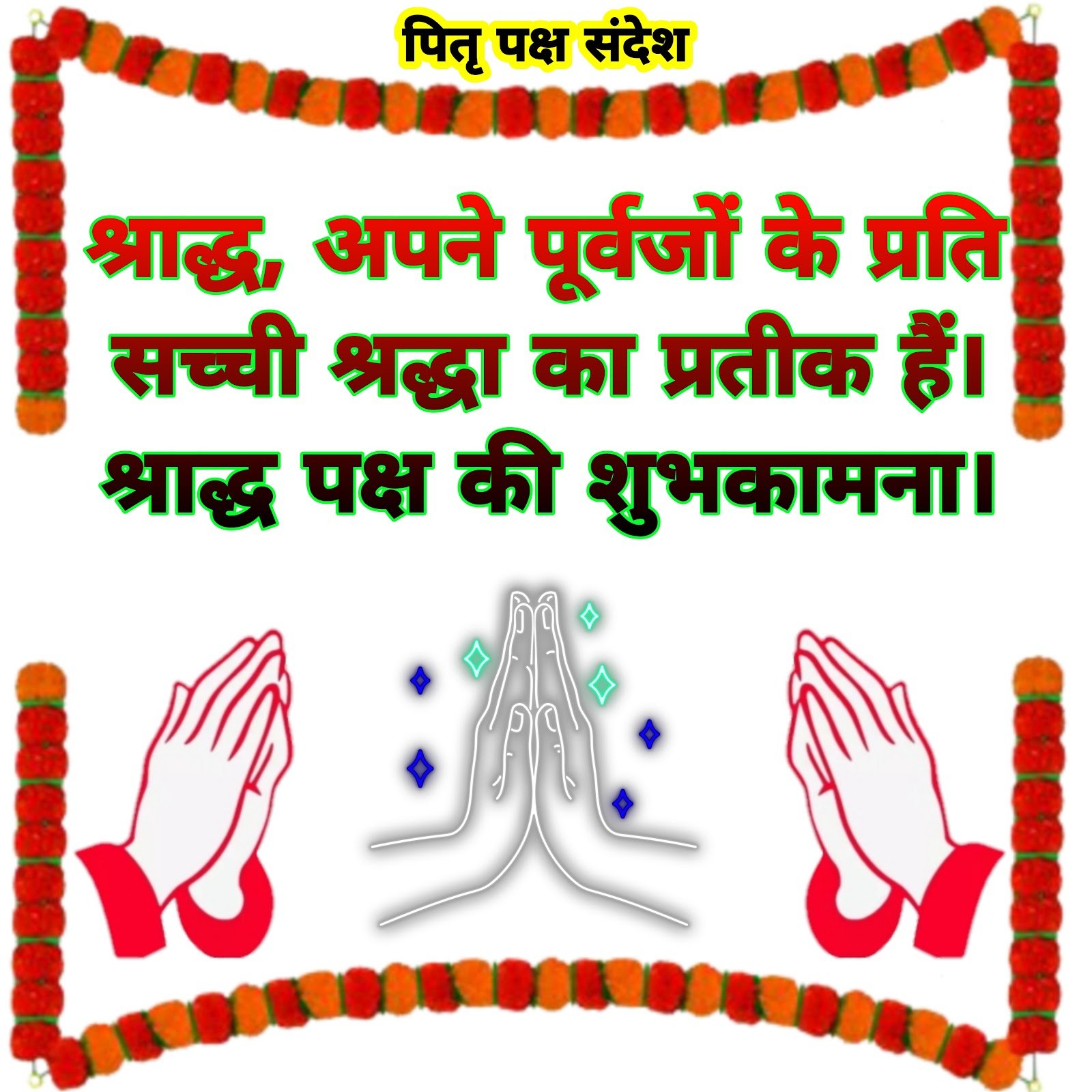Shraddha Paksha Messages | Pitru Paksha Wishes | Hindi | Images | Wallpaper | Pictures | Status | श्राद्ध पक्ष शुभकामना संदेश | पितृ पक्ष  शुभकामना संदेश