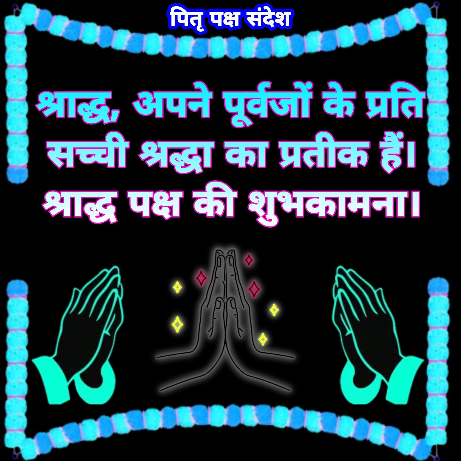 पितृ पक्ष संदेश | Pitru Paksha Images | Pitru Paksha sandesh  Pitru Paksha Images | Pitru Paksha sandesh photo