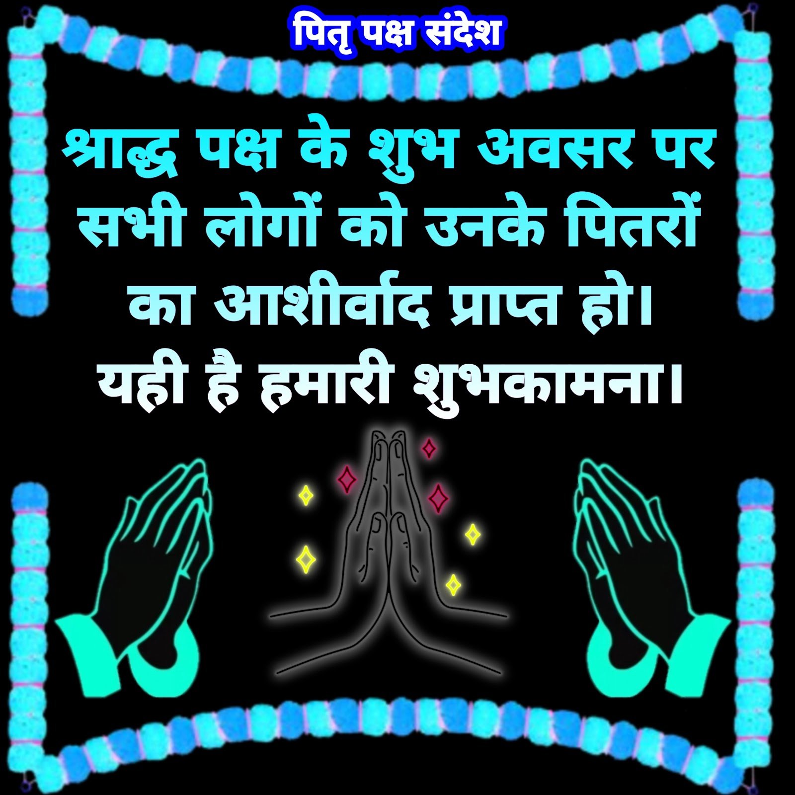 पितृ पक्ष संदेश | Pitru Paksha Images | Pitru Paksha sandesh  Pitru Paksha Images | Pitru Paksha sandesh photo
