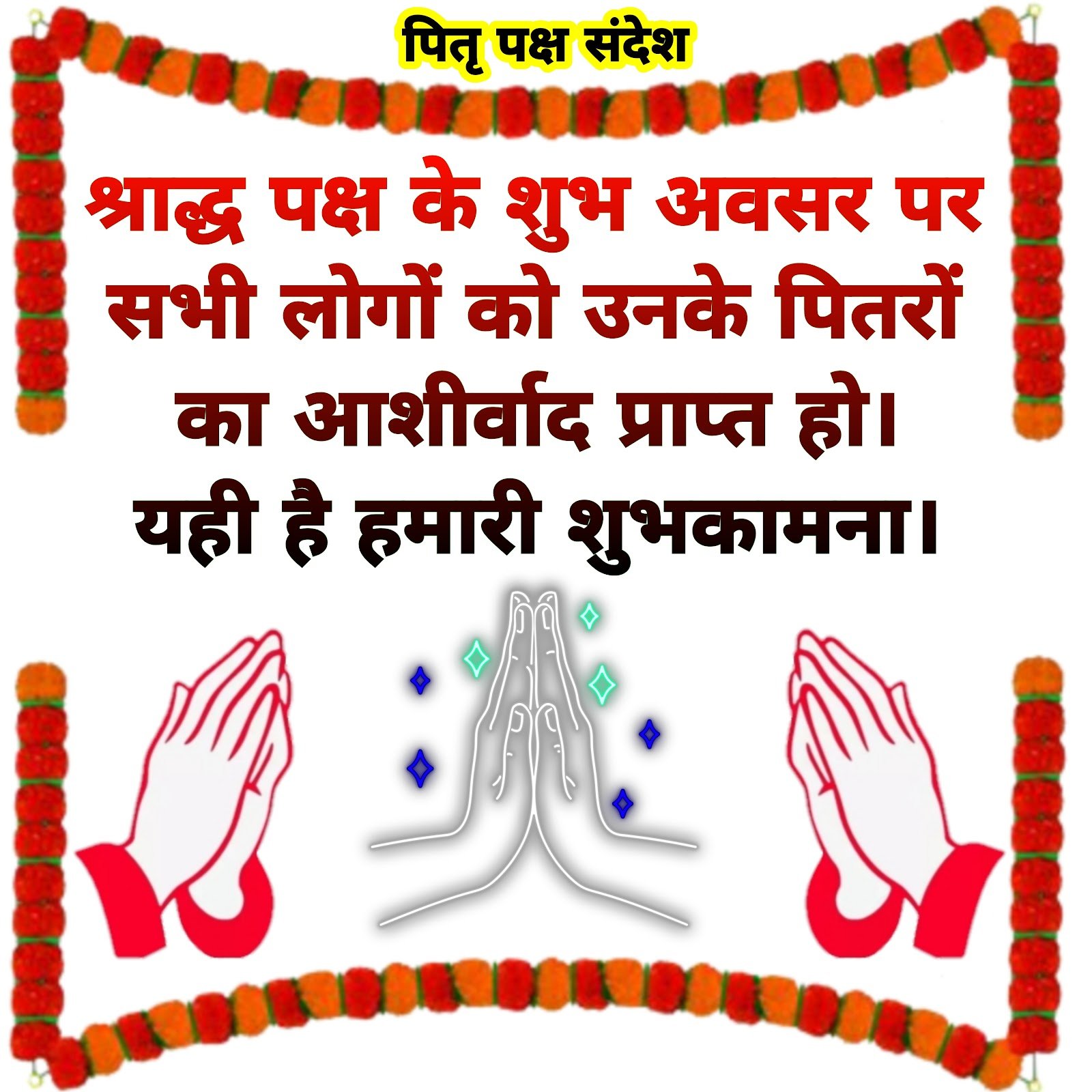 पितृ पक्ष संदेश | Pitru Paksha Images | Pitru Paksha sandesh  Pitru Paksha Images | Pitru Paksha sandesh photo