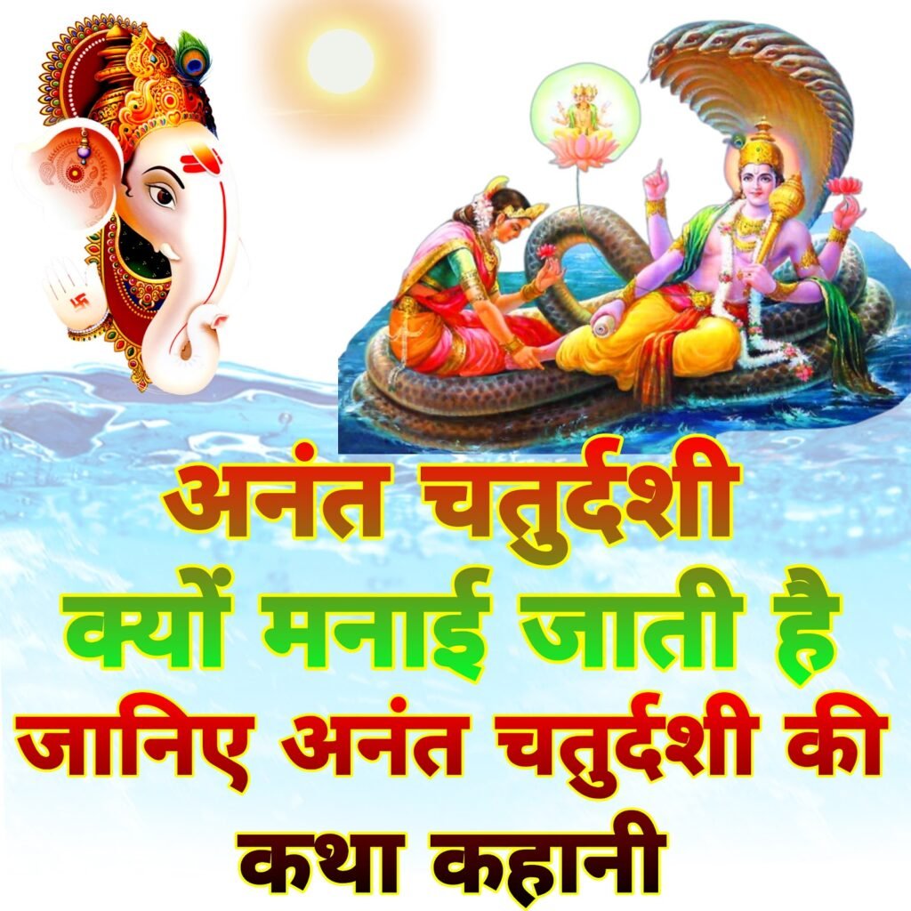 अनंत चतुर्दशी क्यों मनाई जाती है? महत्व, कथा और पूजा विधि | Anant Chaturdashi 2024
