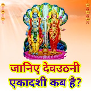 देवउठनी एकादशी 2022 और तुलसी विवाह: तिथि, महत्व, कथा और पूजा विधि
