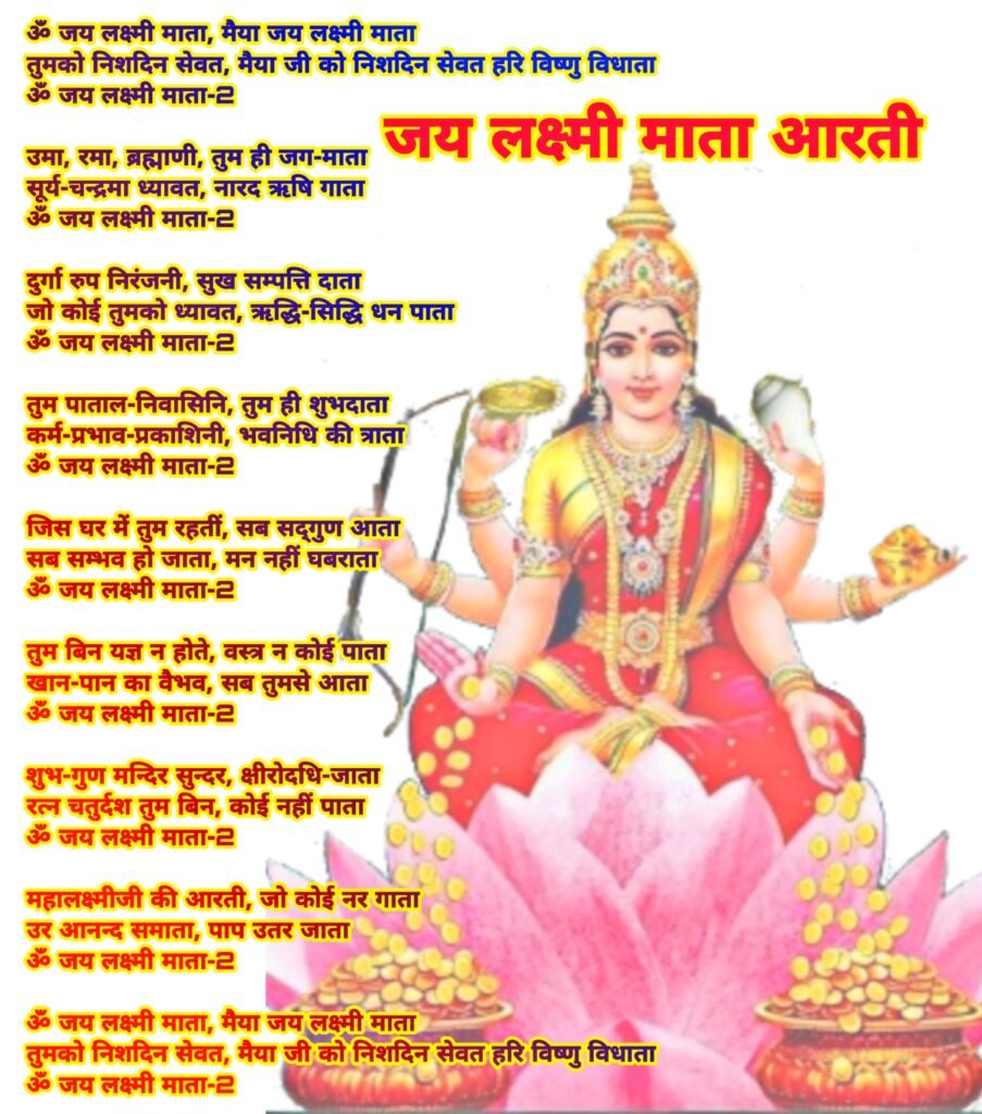 जय लक्ष्मी माता आरती: संपूर्ण लिरिक्स, अर्थ और महत्व | Jai Laxmi Mata Aarti Lyrics in Hindi