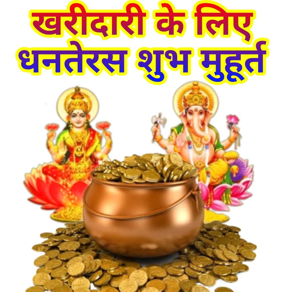 धनतेरस 2022: खरीदारी और पूजा के शुभ मुहूर्त, विधि और महत्व की संपूर्ण जानकारी