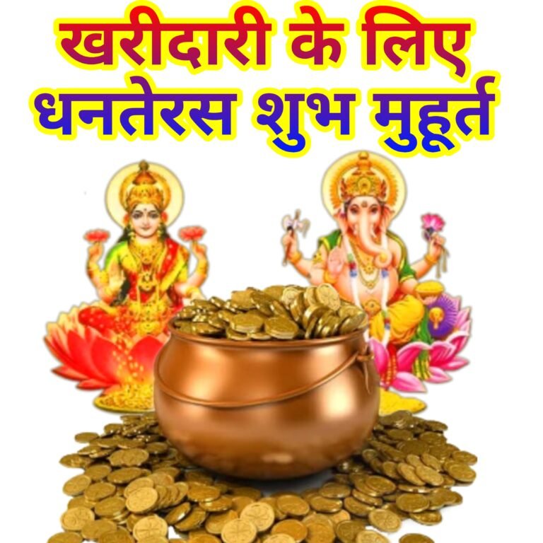 धनतेरस 2022 पर शुभ मुहूर्त में करें खरीदारी और माँ लक्ष्मी-गणेश की पूजा।