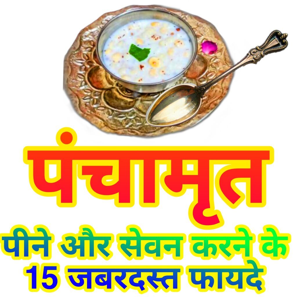 पंचामृत पीने के अद्भुत फायदे: क्यों है यह देवताओं का प्रसाद और आपके स्वास्थ्य का रहस्य?