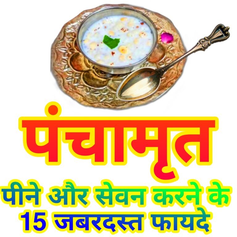 यह पवित्र पंचामृत आपके स्वास्थ्य और आध्यात्मिक शांति के लिए एक दिव्य प्रसाद है।