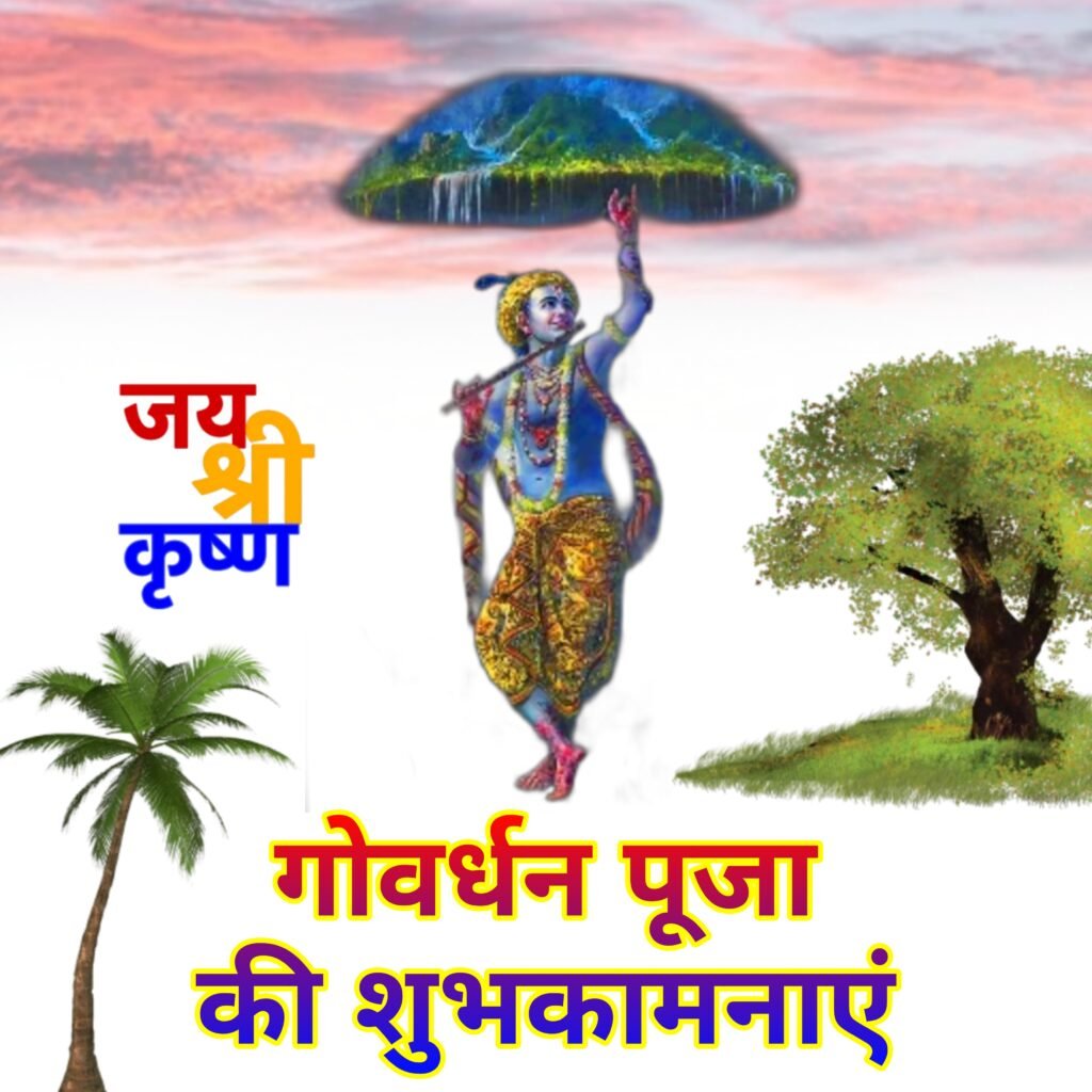 गोवर्धन पूजा की हार्दिक शुभकामनाएं: मनमोहक इमेज, वॉलपेपर और बधाई संदेश डाउनलोड करें | Happy Govardhan Puja Wishes Images