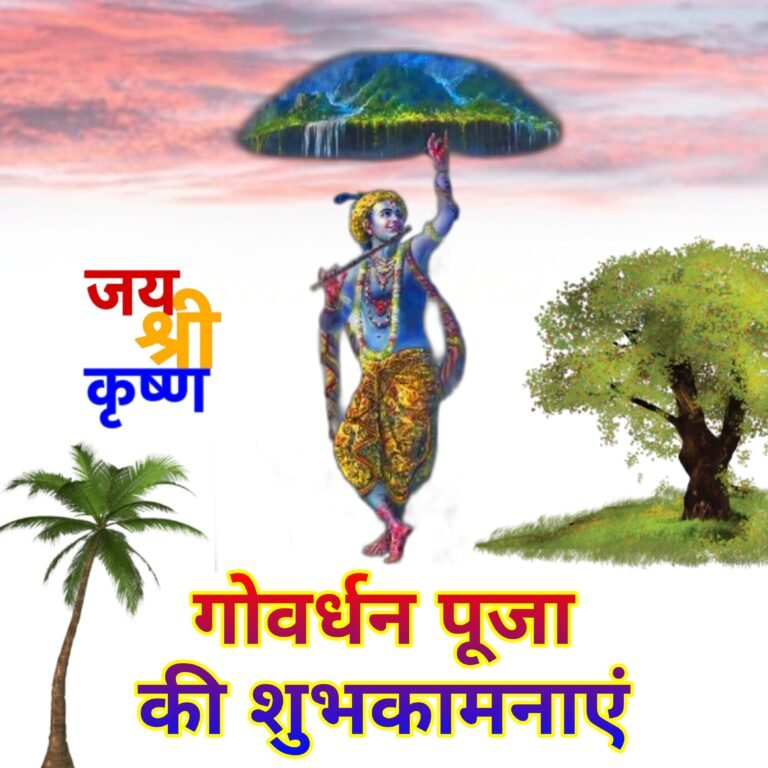 गोवर्धन पूजा की हार्दिक शुभकामनाएं! भगवान कृष्ण और गिरिराज महाराज की सुंदर वॉलपेपर तस्वीर डाउनलोड करें।