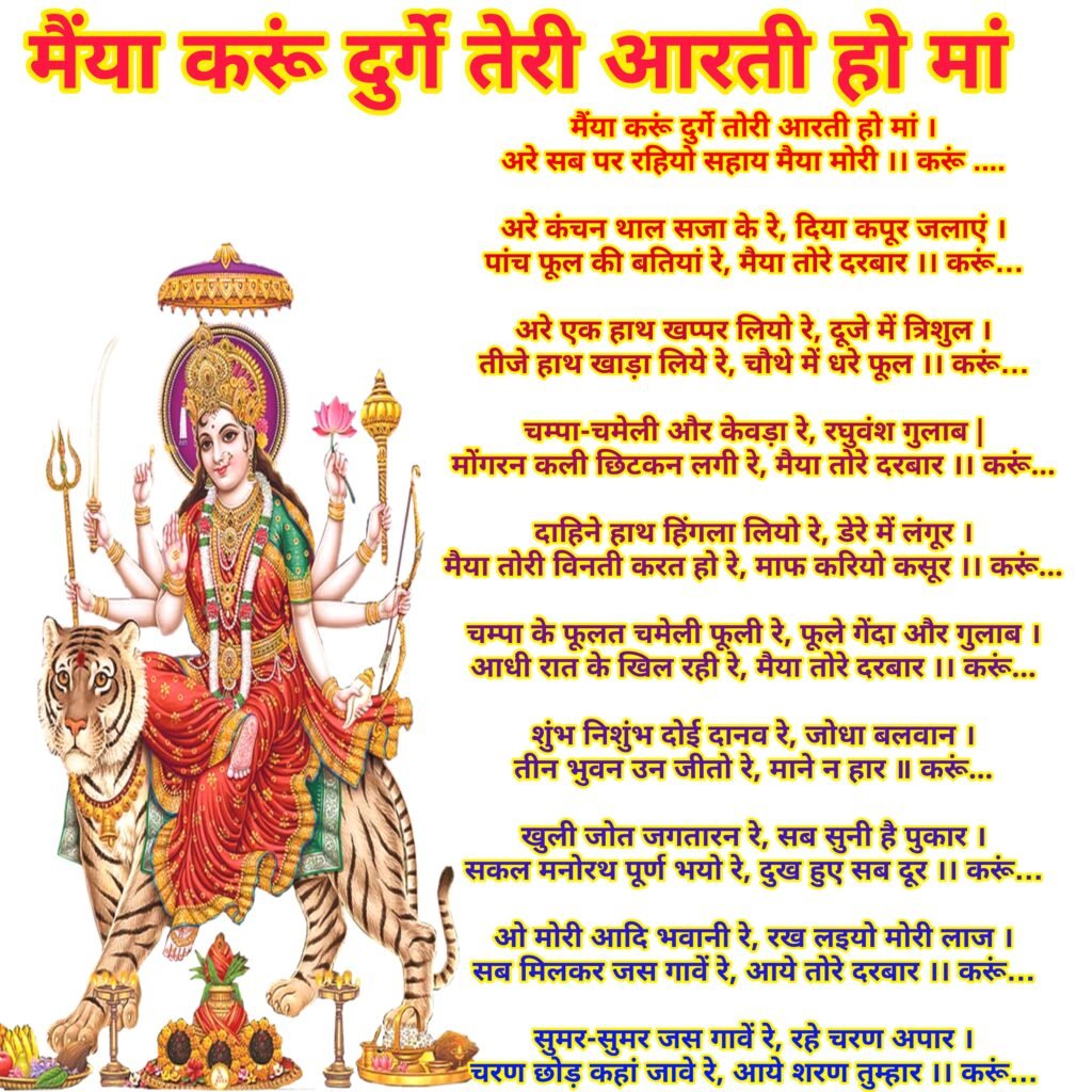 मैया करू दुर्गे तेरी आरती हो मां | Maiya Karu Durge teri Aarti ho Maa Lyrics in Hindi | श्री दुर्गा जी की आरती
