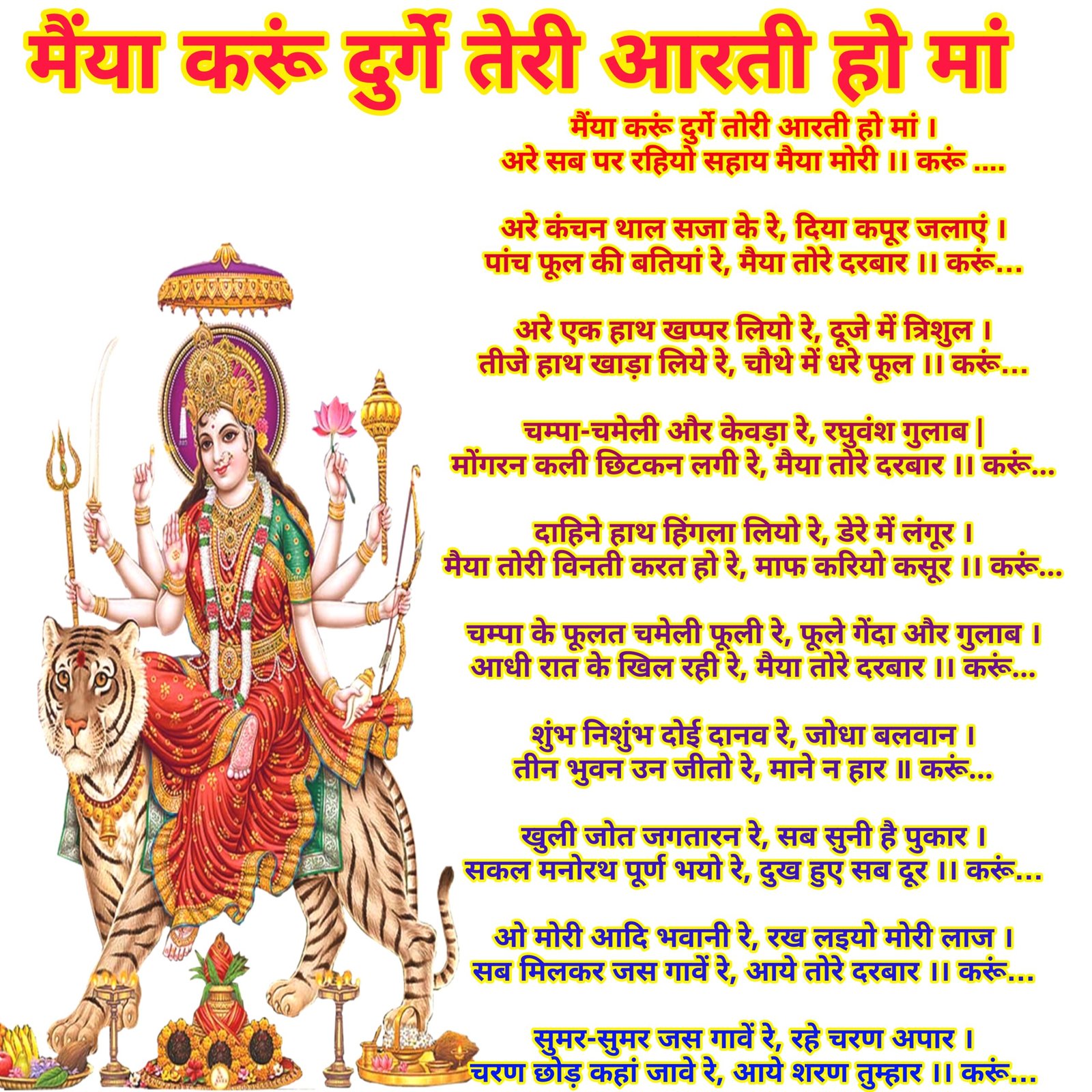 मैया करू दुर्गे तेरी आरती हो मां | Maiya Karu Durge teri Aarti ho Maa Lyrics in Hindi | श्री दुर्गा जी की आरती
