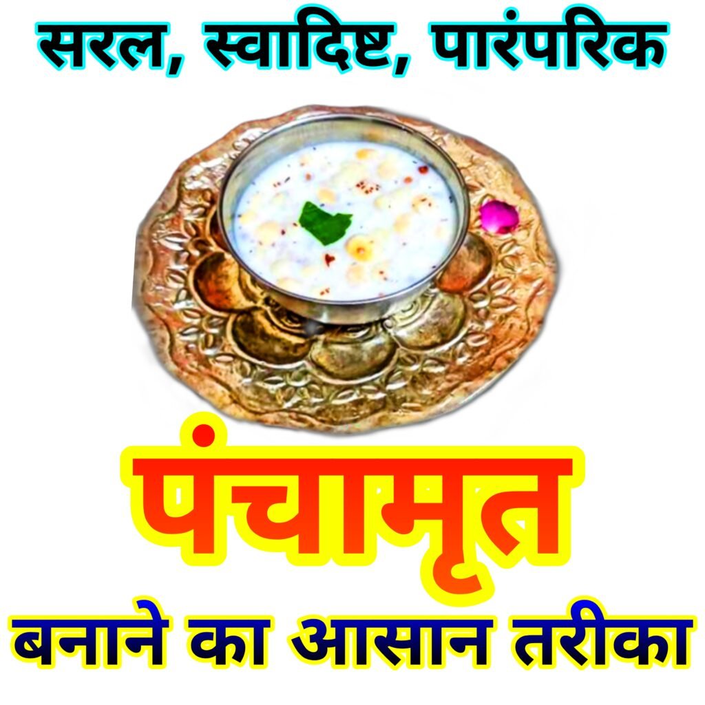 घर पर बनाएं पौष्टिक और पारंपरिक पंचामृत: संपूर्ण विधि, सामग्री और फायदे | Panchamrit Banane ki Vidhi
