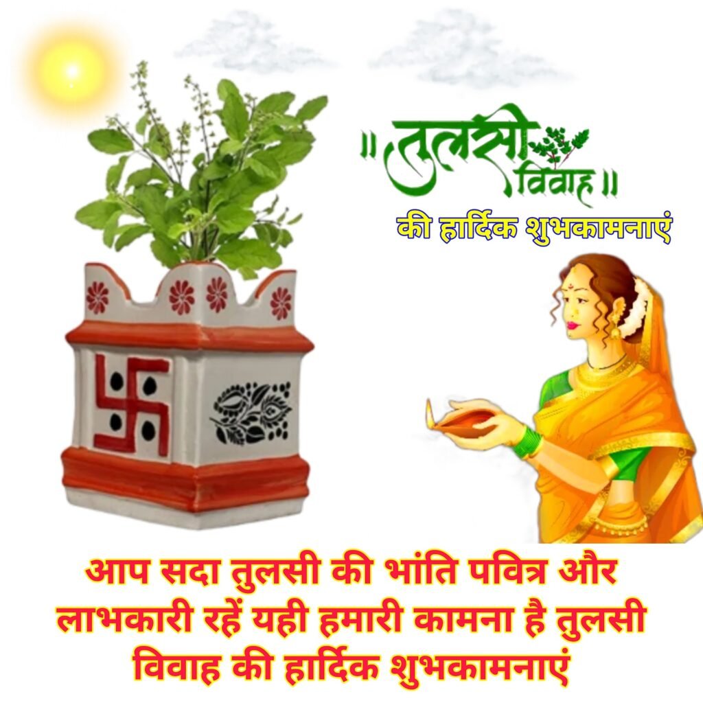 Tulsi Vivah ki Hardik Shubhkamnaye | तुलसी विवाह की हार्दिक शुभकामनाएं