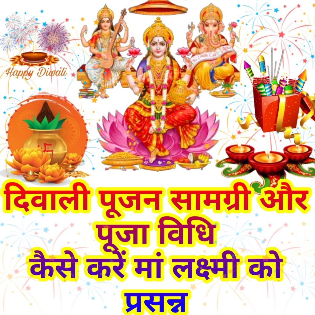 दिवाली पूजा सामग्री लिस्ट और दीपावली पूजन विधि: माँ लक्ष्मी को प्रसन्न करने का संपूर्ण मार्गदर्शक