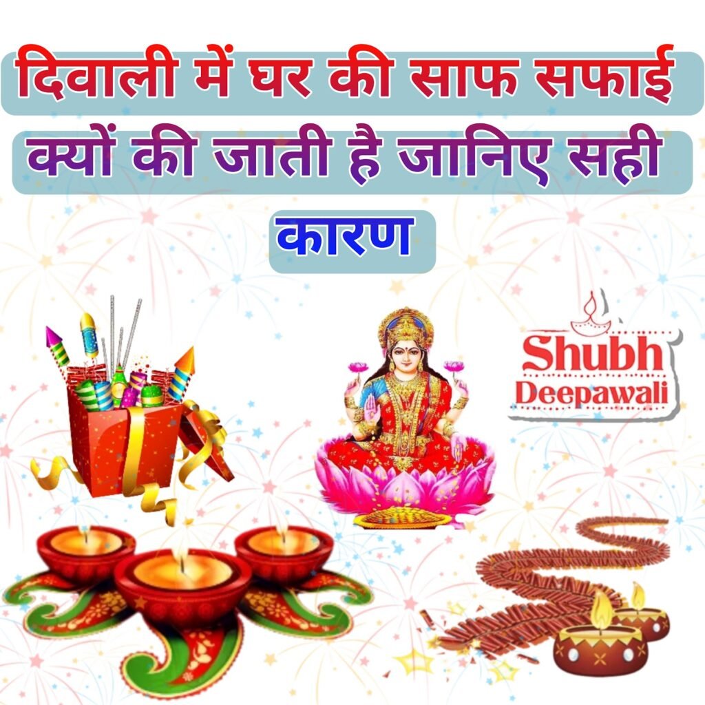 दिवाली में घरों की साफ सफाई क्यों करते हैं जानिए 2 कारण | Diwali mein saaf Safai kyon karte hain