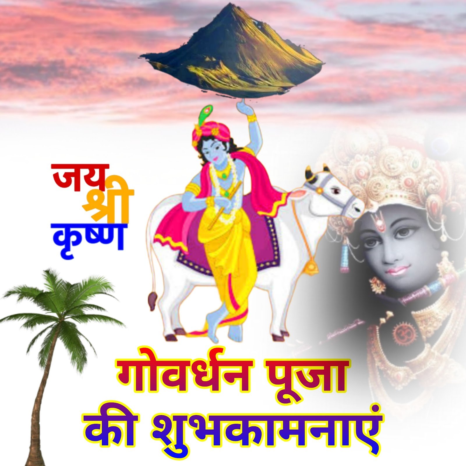 Happy Govardhan Puja wishes images  Govardhan Puja ki Hardik Shubhkamnayen