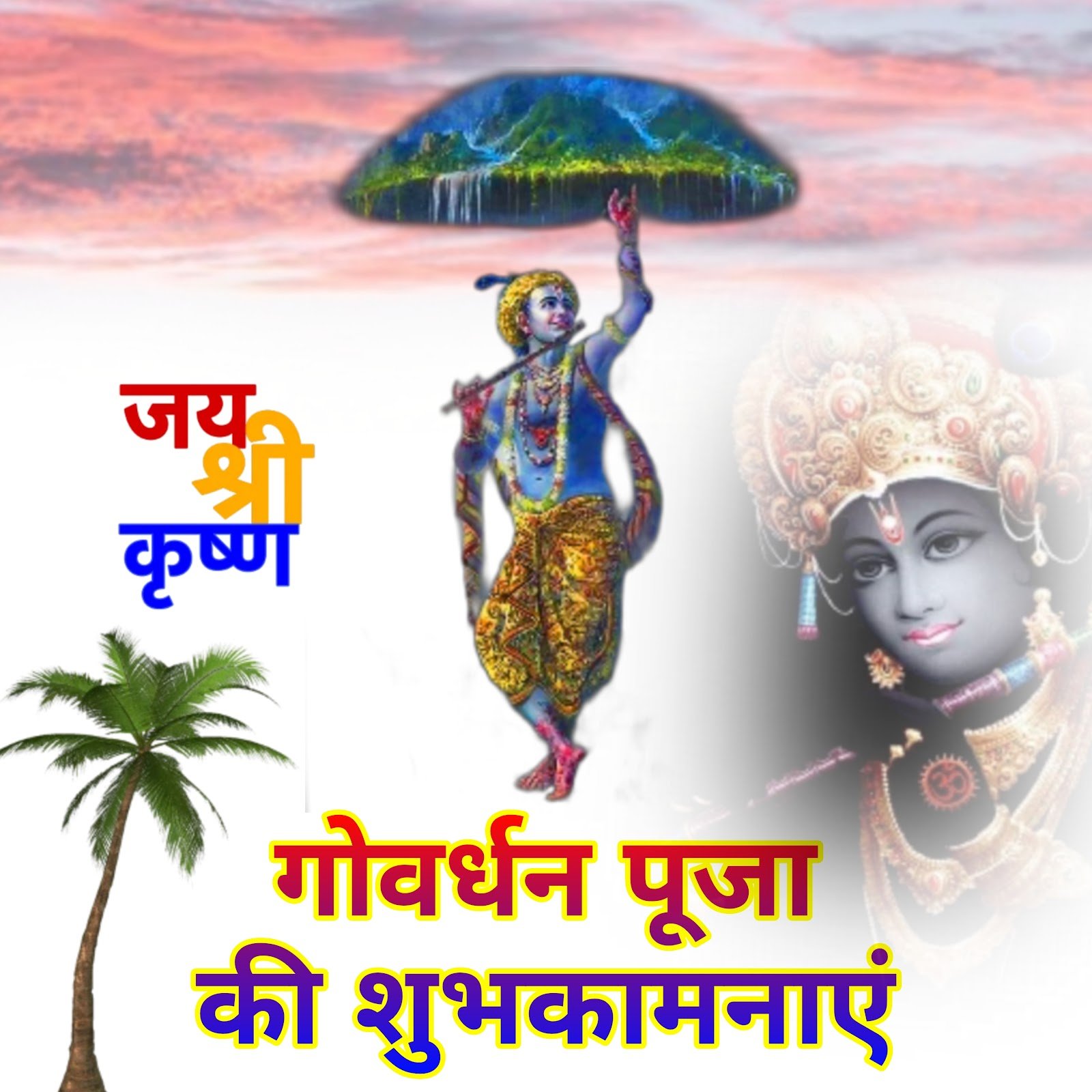 Happy Govardhan Puja wishes images  Govardhan Puja ki Hardik Shubhkamnayen