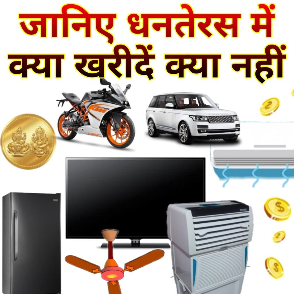 धनतेरस पर क्या खरीदें और क्या खरीदने से बचें: संपूर्ण मार्गदर्शिका (2023-2024)