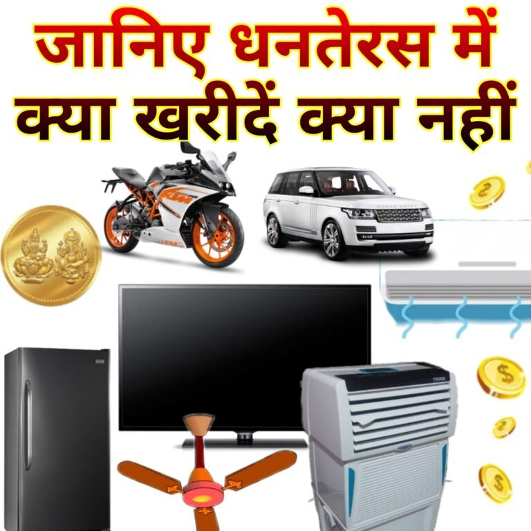 धनतेरस पर क्या खरीदें और क्या खरीदने से बचें: संपूर्ण मार्गदर्शिका (2023-2024)
