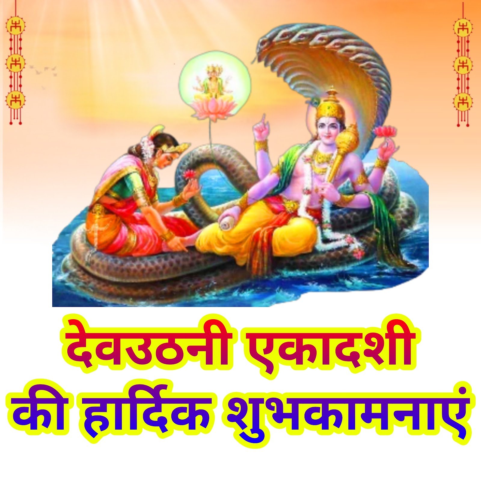 Happy Dev Uthani ekadashi ki Hardik Shubhkamnaye | देवउठनी एकादशी की हार्दिक शुभकामनाएं