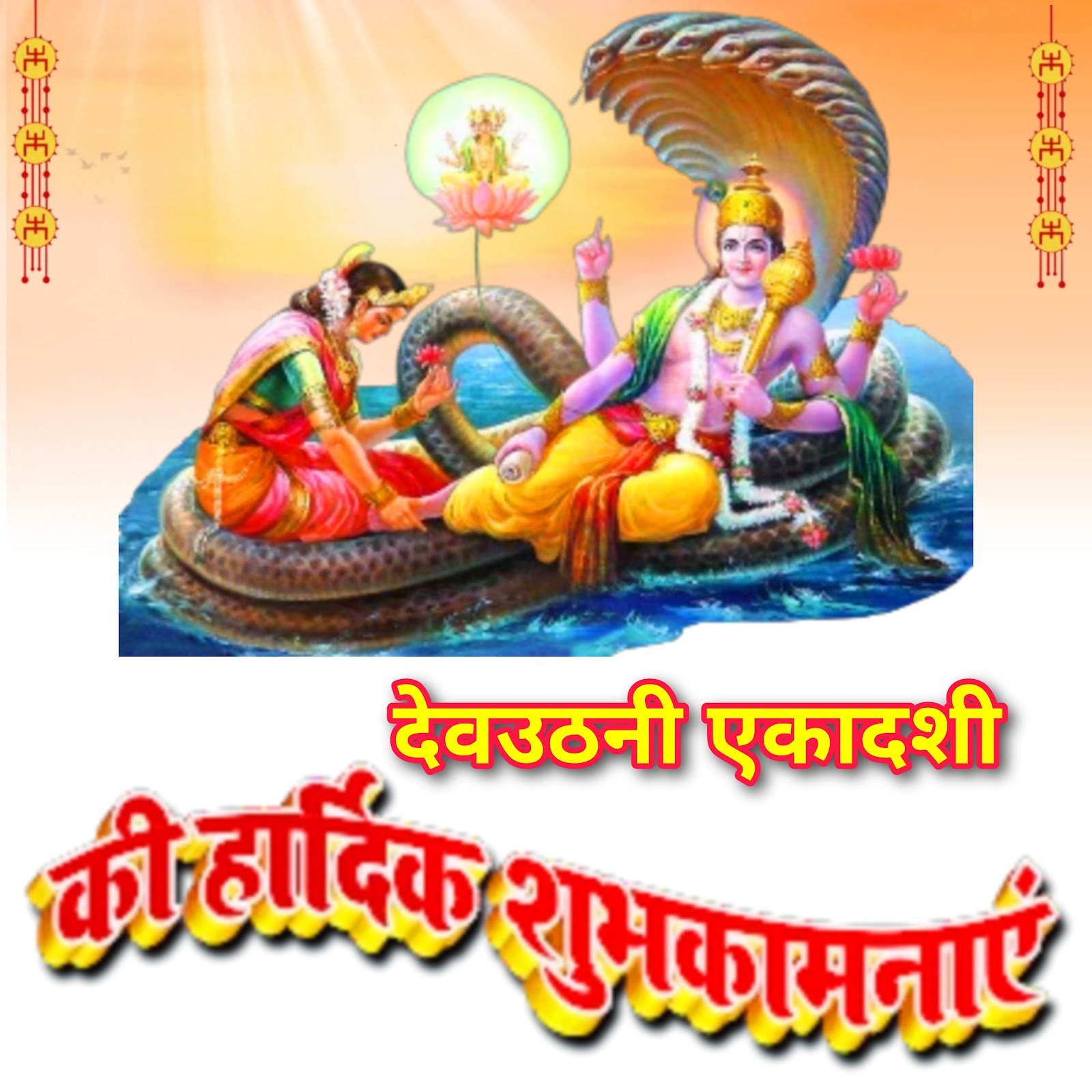 Happy Dev Uthani ekadashi ki Hardik Shubhkamnaye | देवउठनी एकादशी की हार्दिक शुभकामनाएं