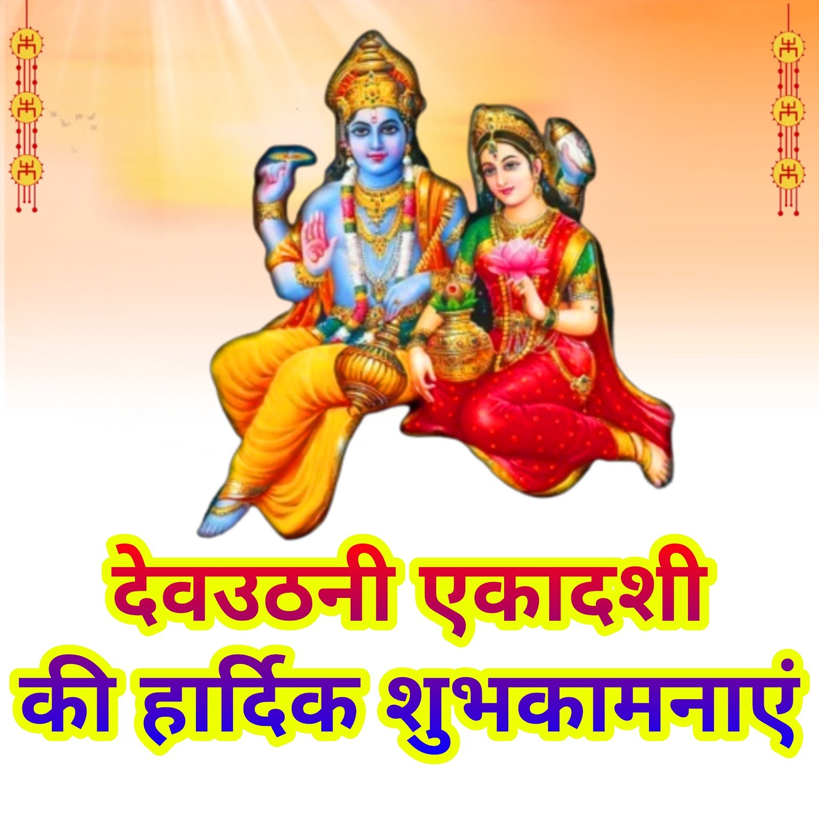 Happy Dev Uthani ekadashi ki Hardik Shubhkamnaye | देवउठनी एकादशी की हार्दिक शुभकामनाएं