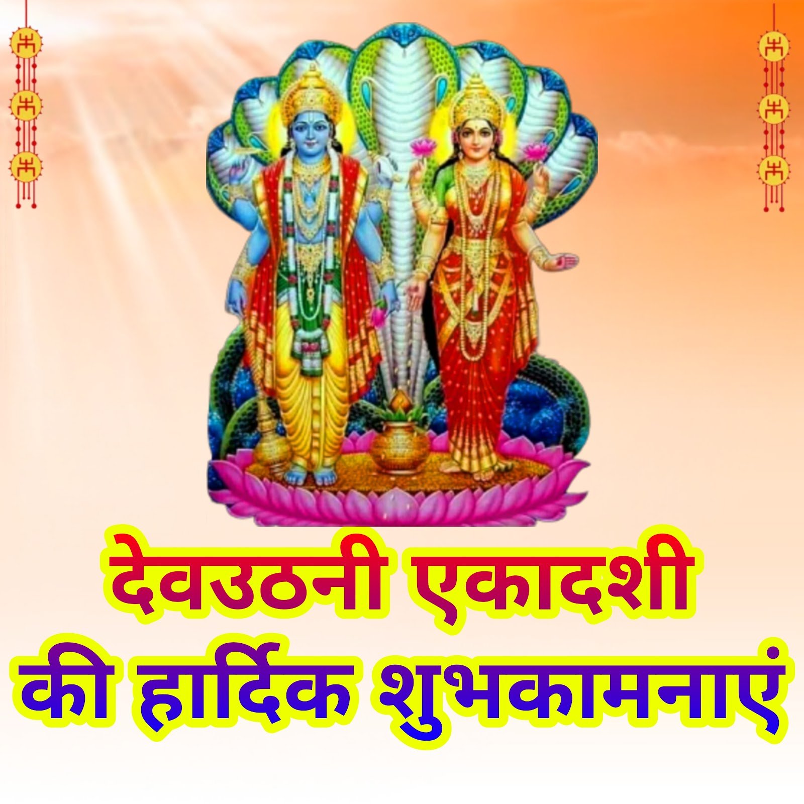 Happy Dev Uthani ekadashi ki Hardik Shubhkamnaye | देवउठनी एकादशी की हार्दिक शुभकामनाएं