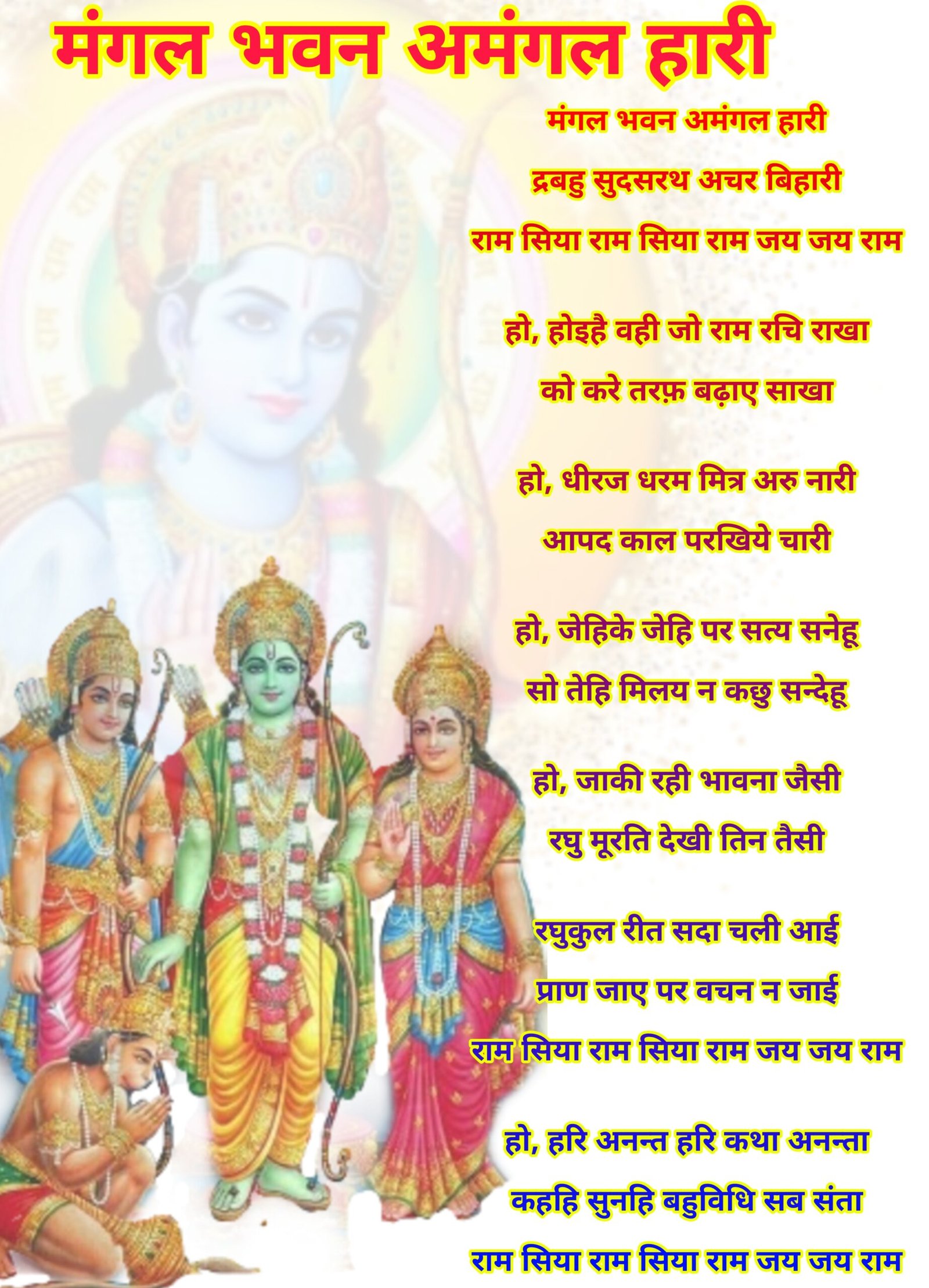 मंगल भवन अमंगल हारी लिरिक्स | Mangal Bhawan Amangal Haari Lyrics in Hindi मंगल भवन अमंगल हारी लिरिक्स | Mangal Bhawan Amangal Haari Lyrics in Hindi