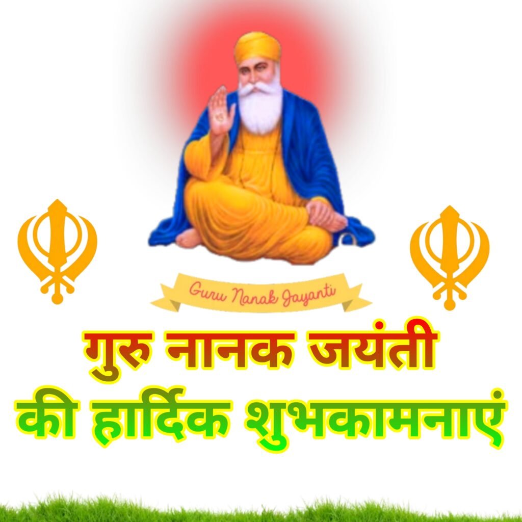 गुरु नानक जयंती की हार्दिक शुभकामनाएं: Happy Gurpurab के लिए संदेश और वॉलपेपर का महत्व