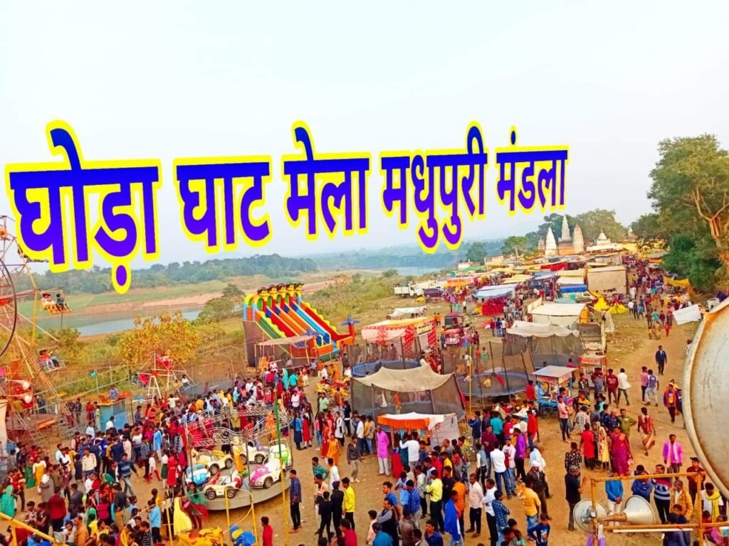 घोड़ा घाट मेला मधुपुरी मंडला: नर्मदा तट पर आस्था, संस्कृति और लोक-जीवन का अनूठा संगम