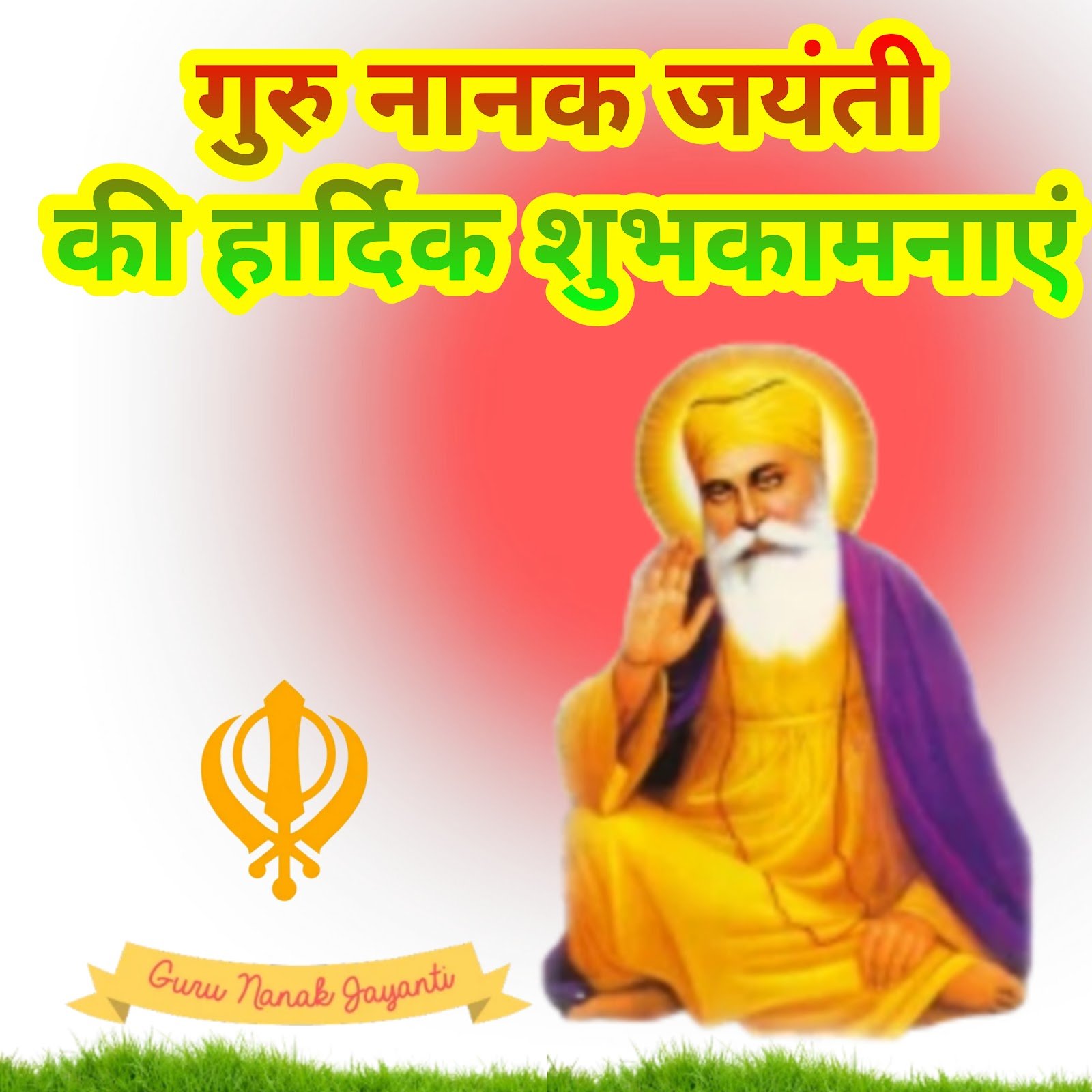 गुरु नानक जयंती की हार्दिक शुभकामनाएं |