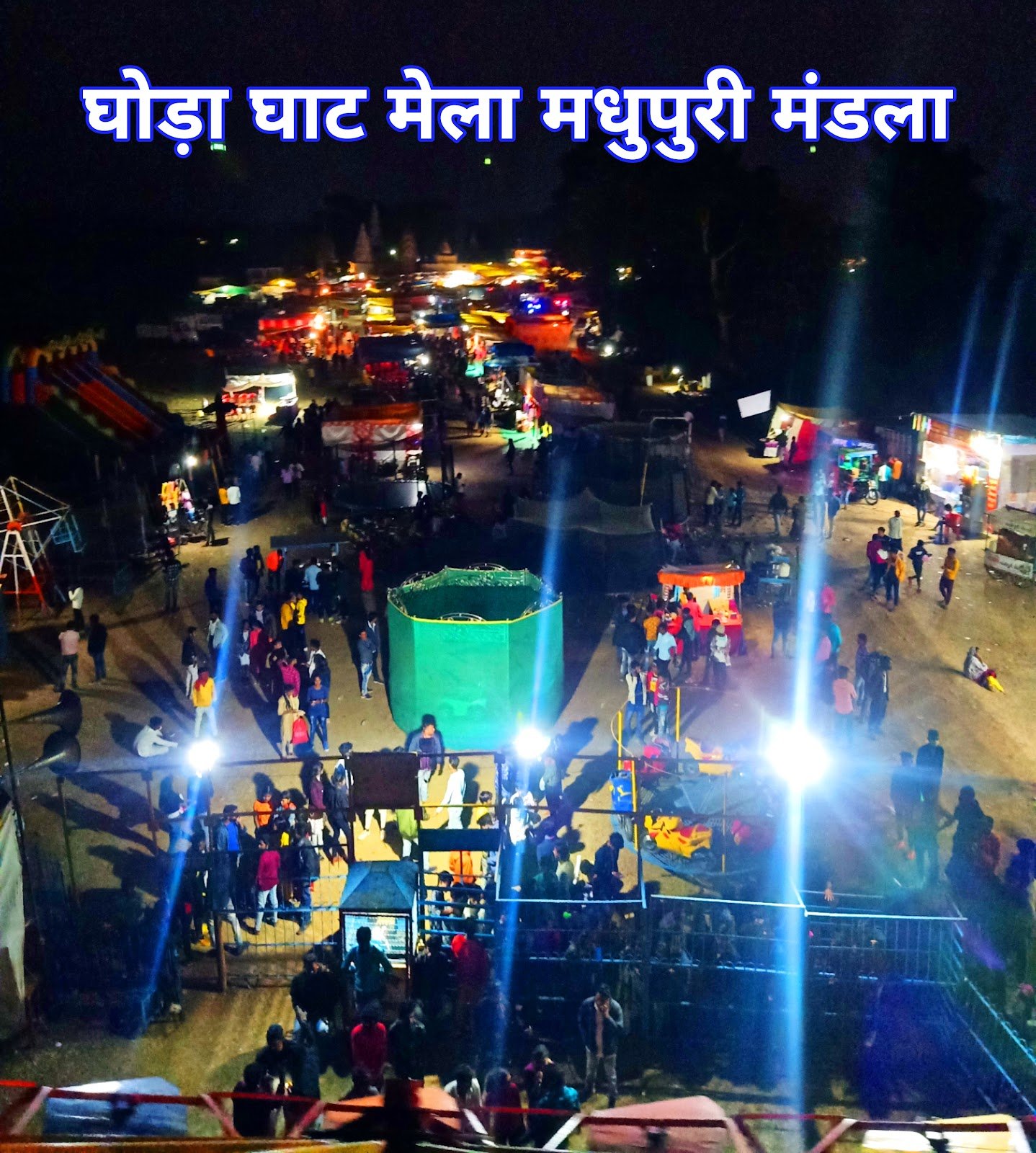 घोड़ा घाट मेला ग्राम मधुपुरी जिला मंडला | Ghoda Ghat Mela Madhupuri Mandla
