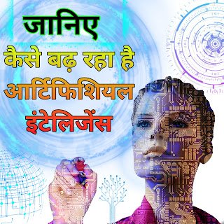 जानिए कैसे बढ़ रहा है आर्टिफिशियल इंटेलिजेंस | Know How Artificial  Intelligence is Growing in Hindi