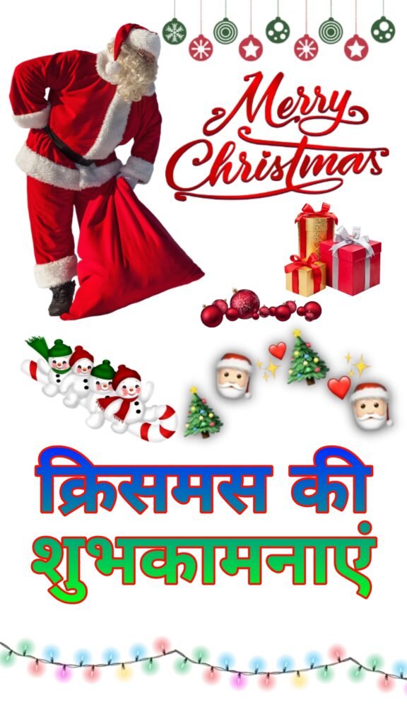 क्रिसमस की हार्दिक शुभकामनाएं | Christmas ki shubhkamnaen images