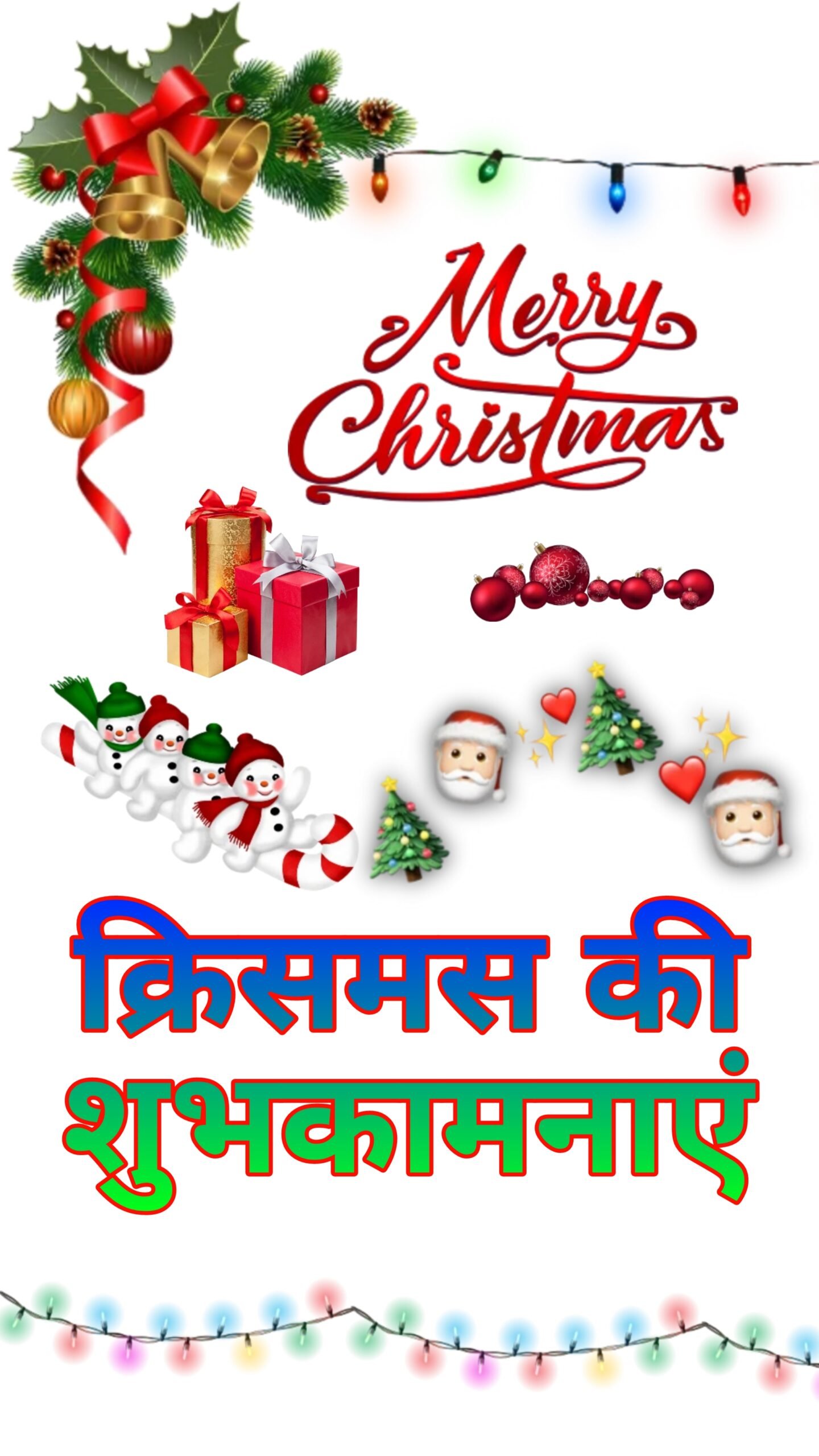 क्रिसमस की शुभकामनाएं | Christmas ki shubhkamnaen
